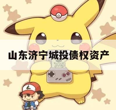山东济宁城投债权资产