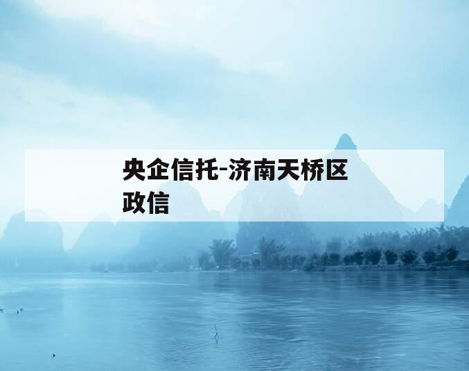 央企信托-济南天桥区政信