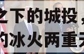 化债之下的城投，标与非标的冰火两重天！