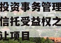 东岸投资事务管理类财产权信托受益权之收益权转让项目