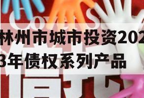 林州市城市投资2023年债权系列产品