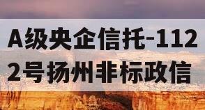 A级央企信托-1122号扬州非标政信