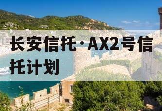 长安信托·AX2号信托计划