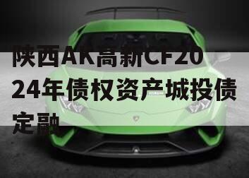 陕西AK高新CF2024年债权资产城投债定融