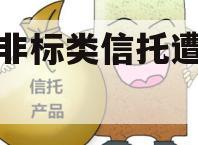部分非标类信托遭“抢购”