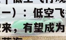 中金 | 低空飞行观察（一）：低空飞行加速驶来，有望成为新的广阔蓝海