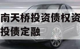 济南天桥投资债权资产城投债定融