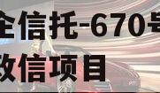 央企信托-670号浙江政信项目