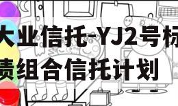 大业信托-YJ2号标债组合信托计划