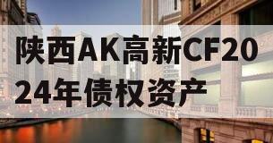 陕西AK高新CF2024年债权资产