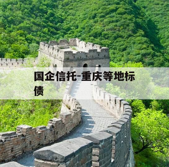 国企信托-重庆等地标债