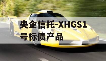 央企信托-XHGS1号标债产品