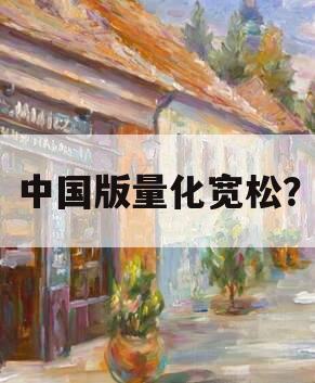 中国版量化宽松？