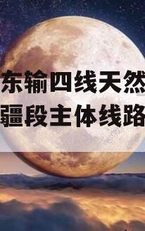 西气东输四线天然气管道新疆段主体线路焊接完工