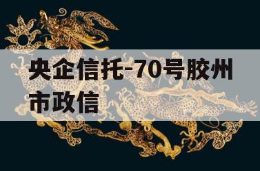 央企信托-70号胶州市政信
