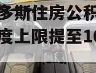 鄂尔多斯住房公积金贷款额度上限提至100万元
