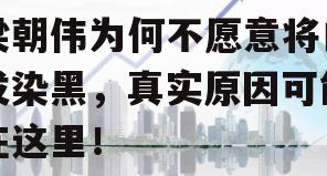 梁朝伟为何不愿意将白发染黑，真实原因可能在这里！