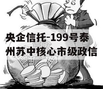 央企信托-199号泰州苏中核心市级政信