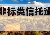 部分非标类信托遭“抢购”