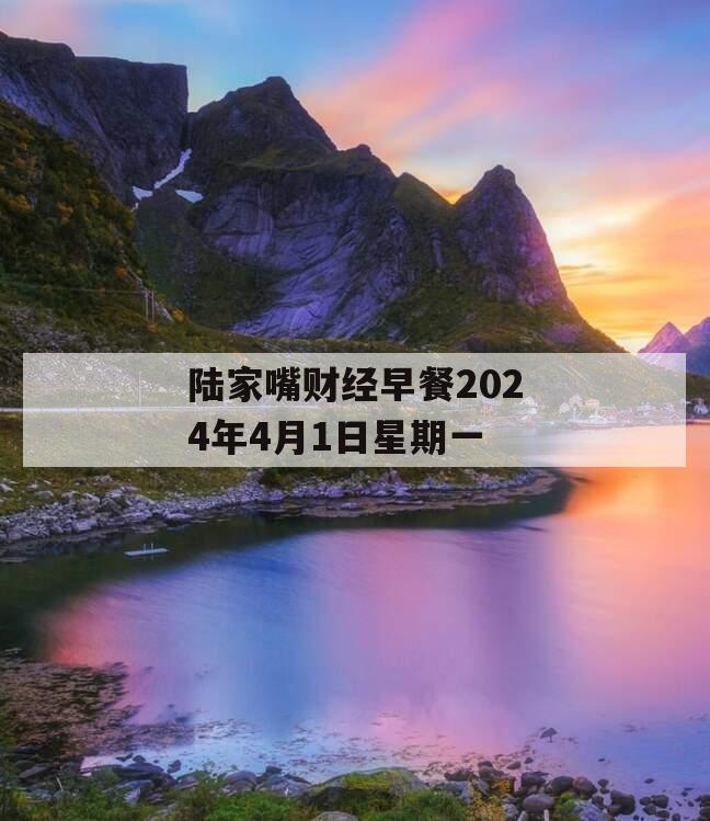 陆家嘴财经早餐2024年4月1日星期一