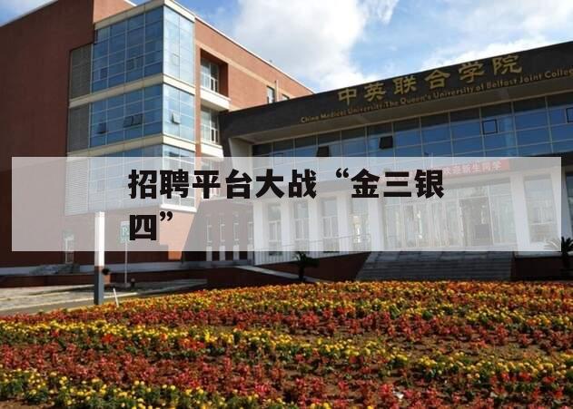 招聘平台大战“金三银四”