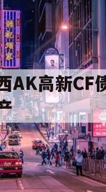 陕西AK高新CF债权资产