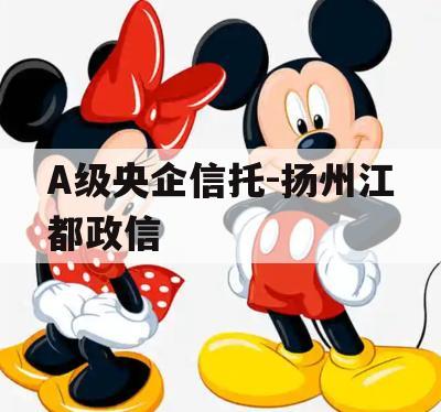 A级央企信托-扬州江都政信