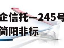 央企信托—245号成都简阳非标
