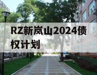 RZ新岚山2024债权计划