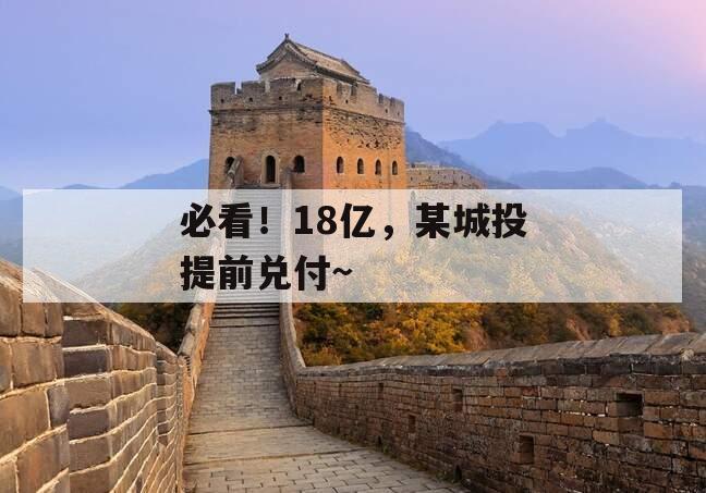 必看！18亿，某城投提前兑付~