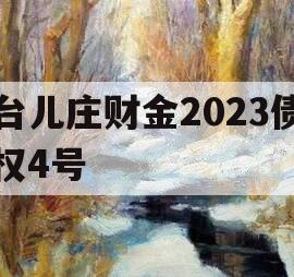 台儿庄财金2023债权4号
