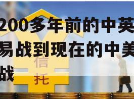 从200多年前的中英贸易战到现在的中美贸易战