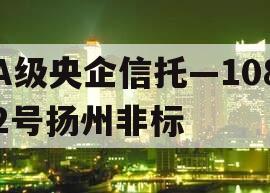 A级央企信托—1082号扬州非标