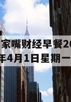 陆家嘴财经早餐2024年4月1日星期一