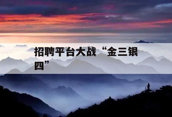 招聘平台大战“金三银四”