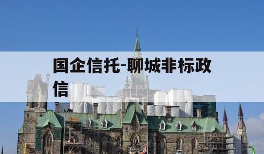 国企信托-聊城非标政信