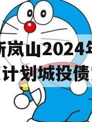 RZ新岚山2024年债权计划城投债定融