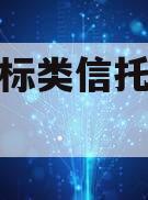 部分非标类信托遭“抢购”