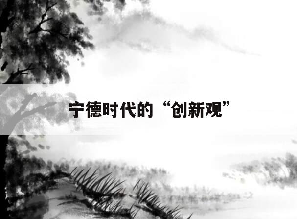 宁德时代的“创新观”