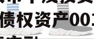 重庆市华茂投资2024年债权资产001城投债定融