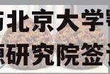 北京龙软科技股份有限公司与北京大学鄂尔多斯能源研究院签订战略合作协议