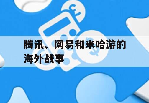 腾讯、网易和米哈游的海外战事