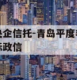 央企信托-青岛平度非标政信