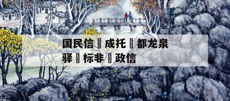 国民信‮成托‬都龙泉驿‮标非‬政信