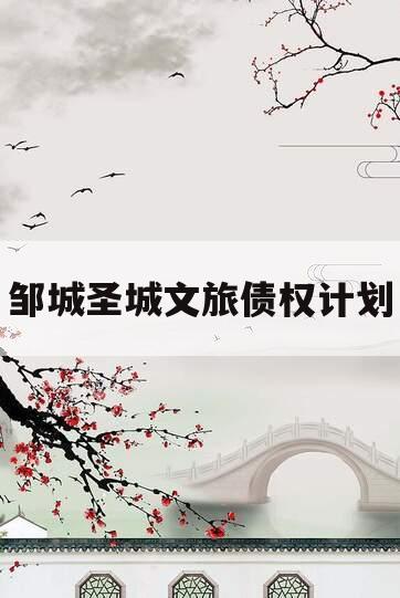 邹城圣城文旅债权计划