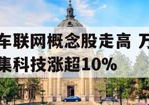 车联网概念股走高 万集科技涨超10%
