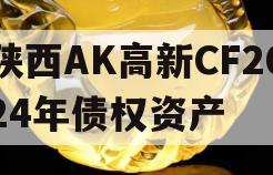 陕西AK高新CF2024年债权资产