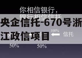 央企信托-670号浙江政信项目