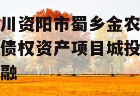 四川资阳市蜀乡金农投资债权资产项目城投债定融