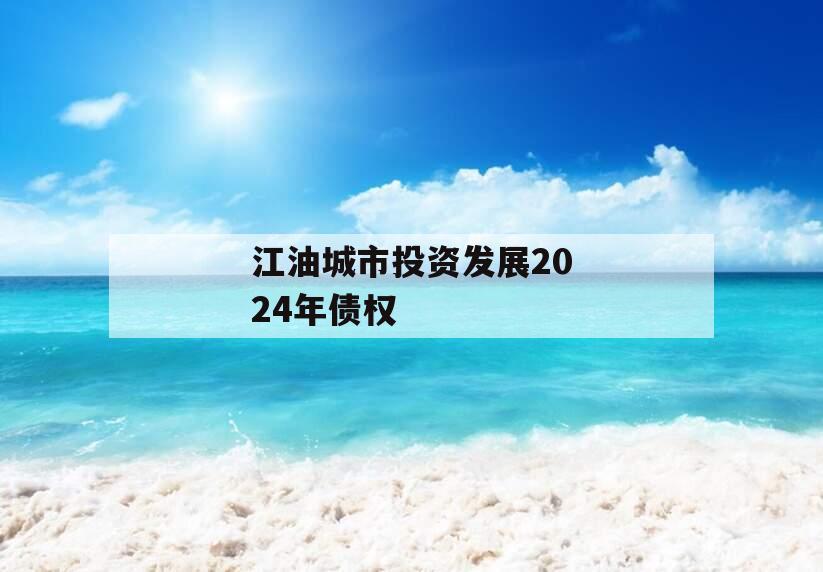 江油城市投资发展2024年债权